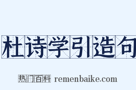 杜诗学引造句是什么意思的图片